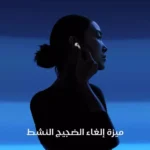 ابل - ايربودز 4 سماعات اذن مع خاصية عزل الصوت ومع شاحن نوع سي - ابيض - الصورة 2